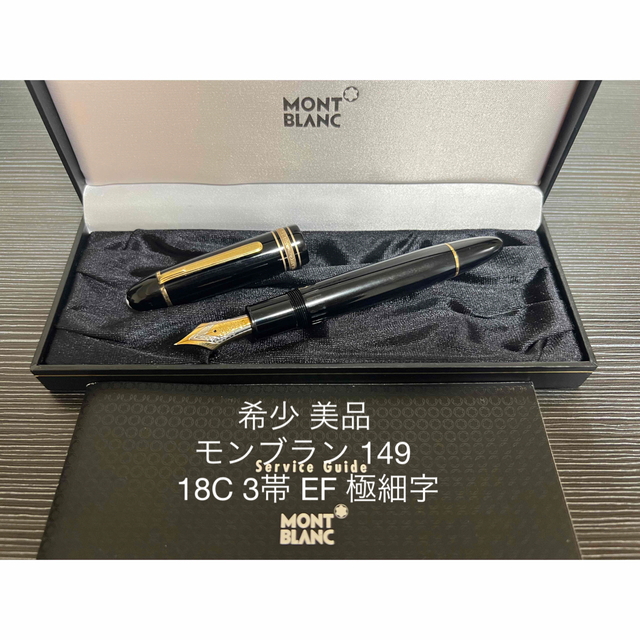 期間限定30％OFF! MONTBLANC 極細字 EF 3帯 14C 万年筆 149 マイ