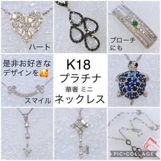 ★高級 単品購入可能! 同梱OK K18 Pt ハイジュエリー 華奢 可愛い
