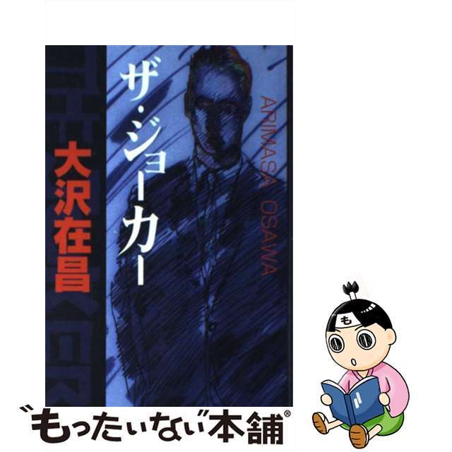 【中古】 ザ・ジョーカー/講談社/大沢在昌 エンタメ/ホビーの本(文学/小説)の商品写真