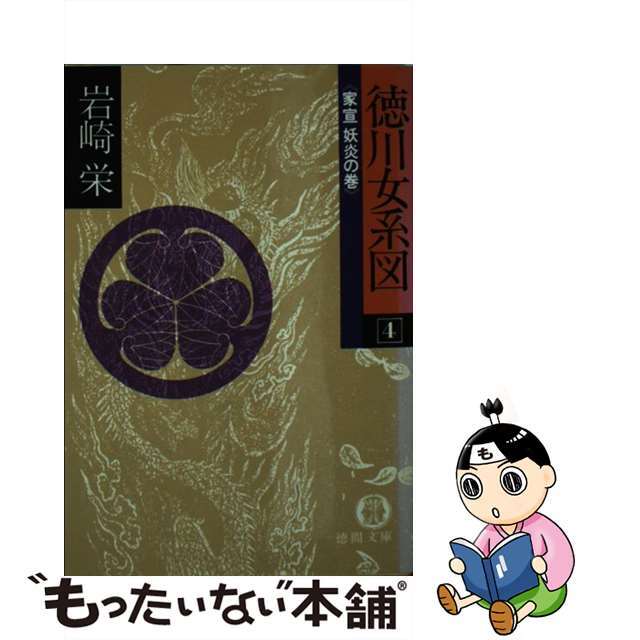 【中古】 徳川女系図 4 家宣妖炎の巻 エンタメ/ホビーのエンタメ その他(その他)の商品写真