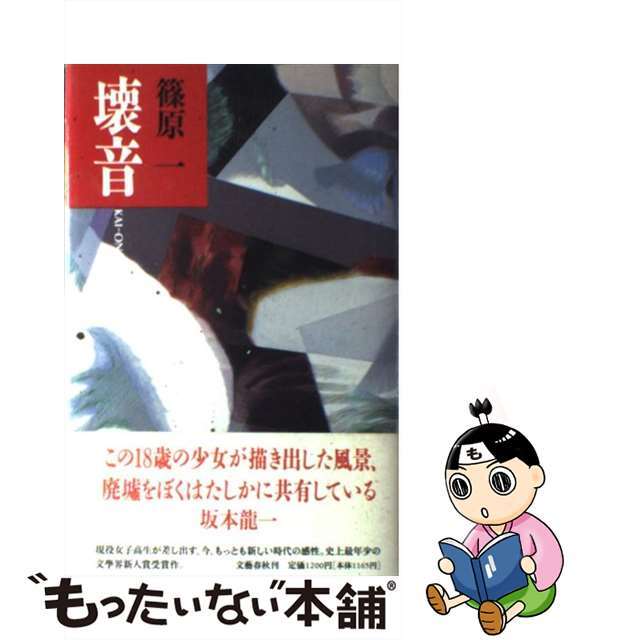 【中古】 壊音/文藝春秋/篠原一 エンタメ/ホビーのエンタメ その他(その他)の商品写真