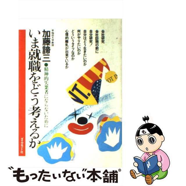 いま就職をどう考えるか 精神的失業者にならないために/ダイヤモンド社/加藤諦三