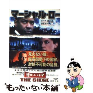 【中古】 マーシャル・ロー/徳間書店/ルーイス・ガネット(文学/小説)