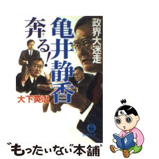 【中古】 亀井静香奔る！ 政界大迷走/徳間書店/大下英治(その他)