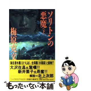【中古】 ソリトンの悪魔 ハイパー深海アクション 下/朝日ソノラマ/梅原克文(文学/小説)