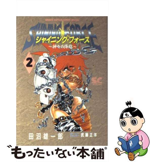 【中古】 シャイニングフォース 2/徳間書店/田沼雄一郎 エンタメ/ホビーの漫画(青年漫画)の商品写真