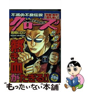 【中古】 クローズ 鈴蘭・黒焚擾乱編　下/秋田書店/高橋ヒロシ(その他)