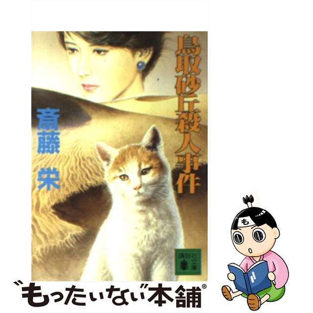 鳥取砂丘殺人事件/講談社/斎藤栄1991年06月01日