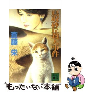 【中古】 鳥取砂丘殺人事件/講談社/斎藤栄(文学/小説)