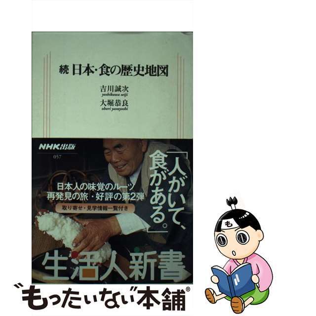 【中古】 日本・食の歴史地図 続/NHK出版/吉川誠次 エンタメ/ホビーのエンタメ その他(その他)の商品写真