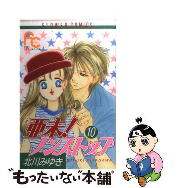 【中古】 亜未!ノンストップ 10/小学館/北川みゆき エンタメ/ホビーの漫画(女性漫画)の商品写真