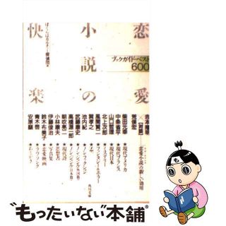 【中古】 恋愛小説の快楽 ブックガイド・ベスト６００/角川書店/ぼくらはカルチャー探偵団(その他)