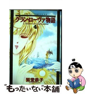 【中古】 グラン・ローヴァ物語 決定版 ４/角川書店/紫堂恭子(女性漫画)