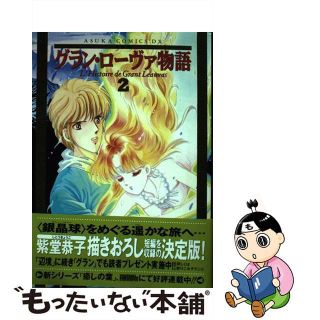 【中古】 グラン・ローヴァ物語 決定版 ２/角川書店/紫堂恭子(女性漫画)