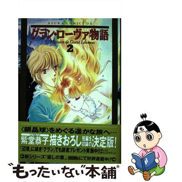 【中古】 グラン・ローヴァ物語 決定版 ２/角川書店/紫堂恭子 エンタメ/ホビーの漫画(女性漫画)の商品写真