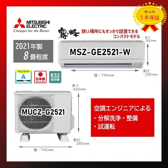 値引きする 三菱電機 - 保証付！8畳用三菱エアコン◎霧ヶ峰☆2021年M71