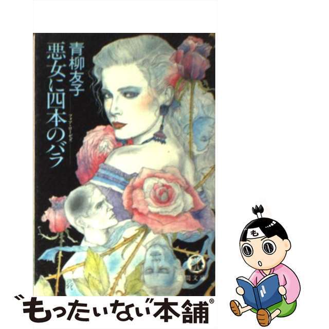 【中古】 悪女に四本のバラ（フォア・ローゼズ）/徳間書店/青柳友子