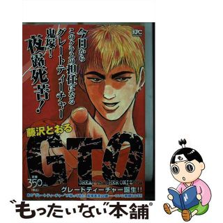 【中古】 ＧＴＯ グレートティーチャー誕生！！/講談社/藤沢とおる(その他)