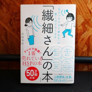 「繊細さん」の本 「気がつきすぎて疲れる」が驚くほどなくなる(その他)