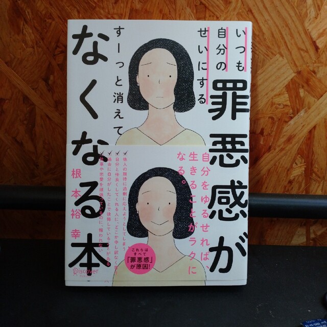 いつも自分のせいにする罪悪感がすーっと消えてなくなる本 エンタメ/ホビーの本(その他)の商品写真