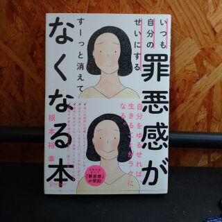 いつも自分のせいにする罪悪感がすーっと消えてなくなる本(その他)