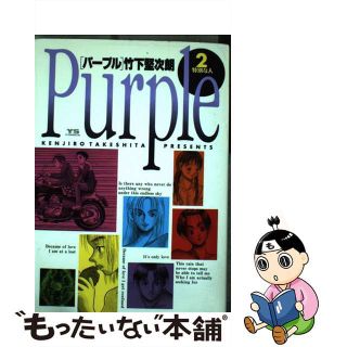 【中古】 パープル ２/小学館/竹下堅次朗(青年漫画)