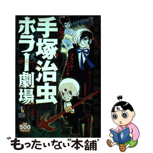 中古】 手塚治虫ホラー劇場/ホーム社(千代田区)/手塚治虫 中古】 手塚治虫ホラー劇場/ホーム社(千代田区)/手塚治虫