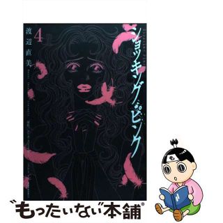 【中古】 ショッキング・ピンク ４/小学館/渡辺直美(少女漫画)