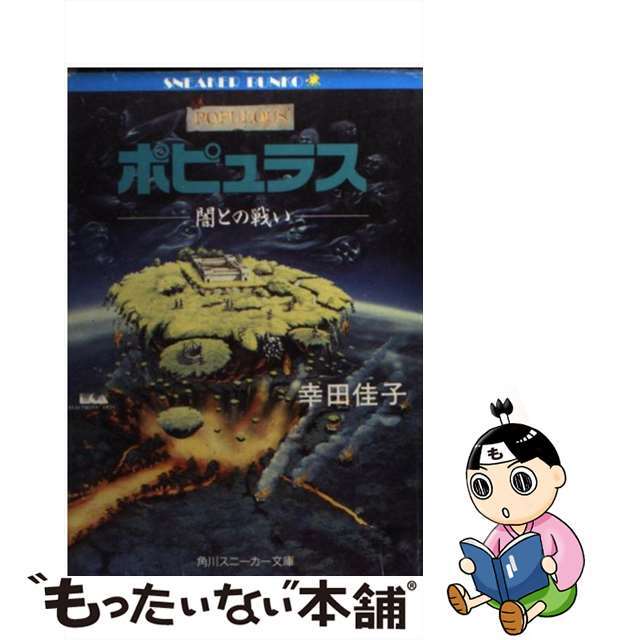 カドカワシヨテンページ数ポピュラス 闇との戦い/角川書店/幸田佳子