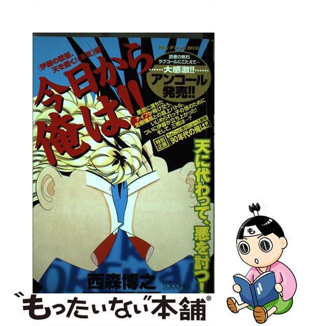 【中古】 今日から俺は！！ 伊藤の怒髪天を衝く！！本気編/小学館
