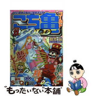 【中古】 こち亀ｇｏｌｄ １１月（２００７）/集英社/秋本治(青年漫画)