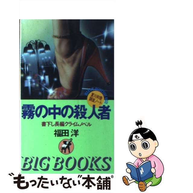 中古】霧の中の殺人者 夏川和香調査ノート/青樹社（文京区）/福田洋 ...