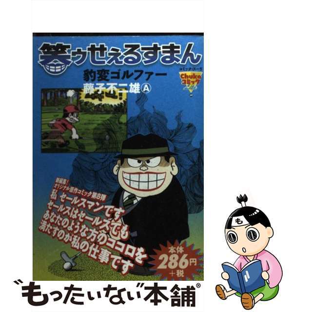 クリーニング済み笑ゥせぇるすまん 豹変ゴルファー/中央公論新社/藤子不二雄Ａ