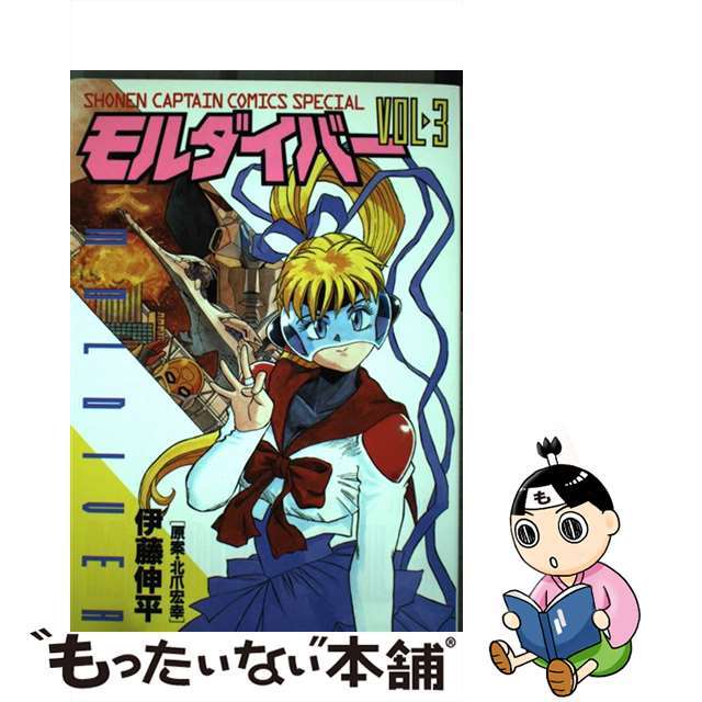 【中古】 モルダイバー ３/徳間書店/伊藤伸平（１９６０ー） エンタメ/ホビーの漫画(青年漫画)の商品写真