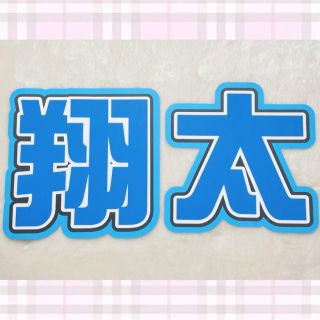 うちわ文字 『 翔太 』(アイドルグッズ)