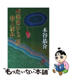 【中古】 阿寒湖わらべ唄殺人事件/徳間書店/木谷恭介(その他)