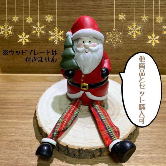 Xmas クリスマス オブジェ 置物 サンタさん サンタ 足ぶら ツリーの