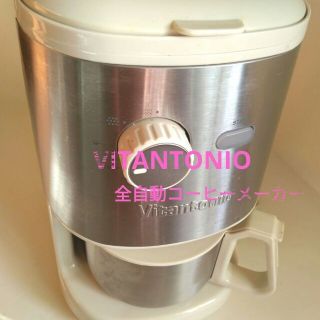 VITATONIO 全自動コーヒーメーカー(コーヒーメーカー)