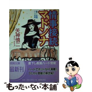 【中古】 情事接続マドンナ/徳間書店/矢神慎二(文学/小説)