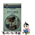 中古】 カリブの憂愁/ハーパーコリンズ・ジャパン/アン