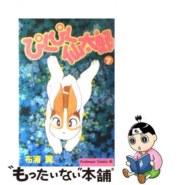 【中古】 ぴくぴく仙太郎 7/講談社/布浦翼 エンタメ/ホビーの漫画(女性漫画)の商品写真