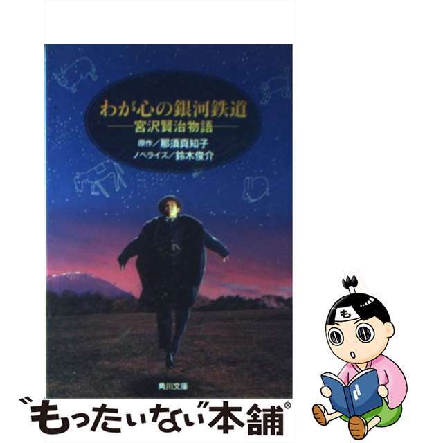 【中古】 わが心の銀河鉄道 宮沢賢治物語/角川書店/那須真知子 エンタメ/ホビーの本(文学/小説)の商品写真