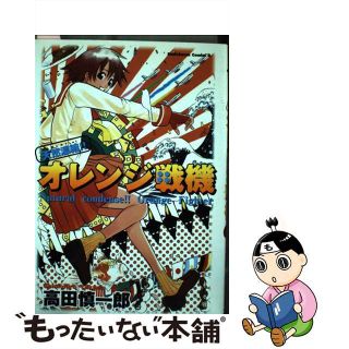 【中古】 天然濃縮！！オレンジ戦機/角川書店/高田慎一郎(青年漫画)