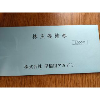 早稲田アカデミー 株主優待券 5,000円(その他)