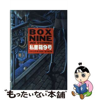 【中古】 私書箱９号/Ｔｈｅ　Ｍｙｓｔｅｒｉｏｕｓ　Ｐｒｅｓｓ/ジャック・オコネル(文学/小説)