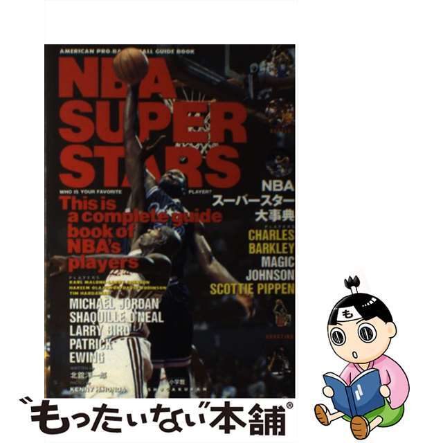 ＮＢＡスーパースター大事典/小学館/北館洋一郎