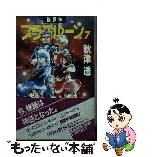 9784047819078機獣神ブラスルーン ７/角川書店/秋津透