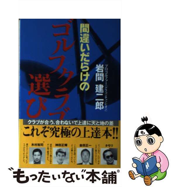 【中古】 間違いだらけのゴルフクラブ選び/講談社/岩間建二郎 エンタメ/ホビーの本(趣味/スポーツ/実用)の商品写真