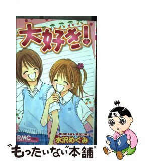 【中古】 大好き！/集英社/水沢めぐみ(少女漫画)