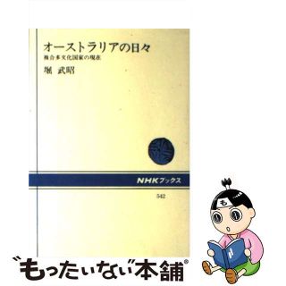 【中古】 オーストラリアの日々 複合多文化国家の現在/ＮＨＫ出版/堀武昭(人文/社会)